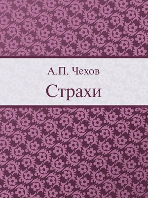 cover image of Страхи